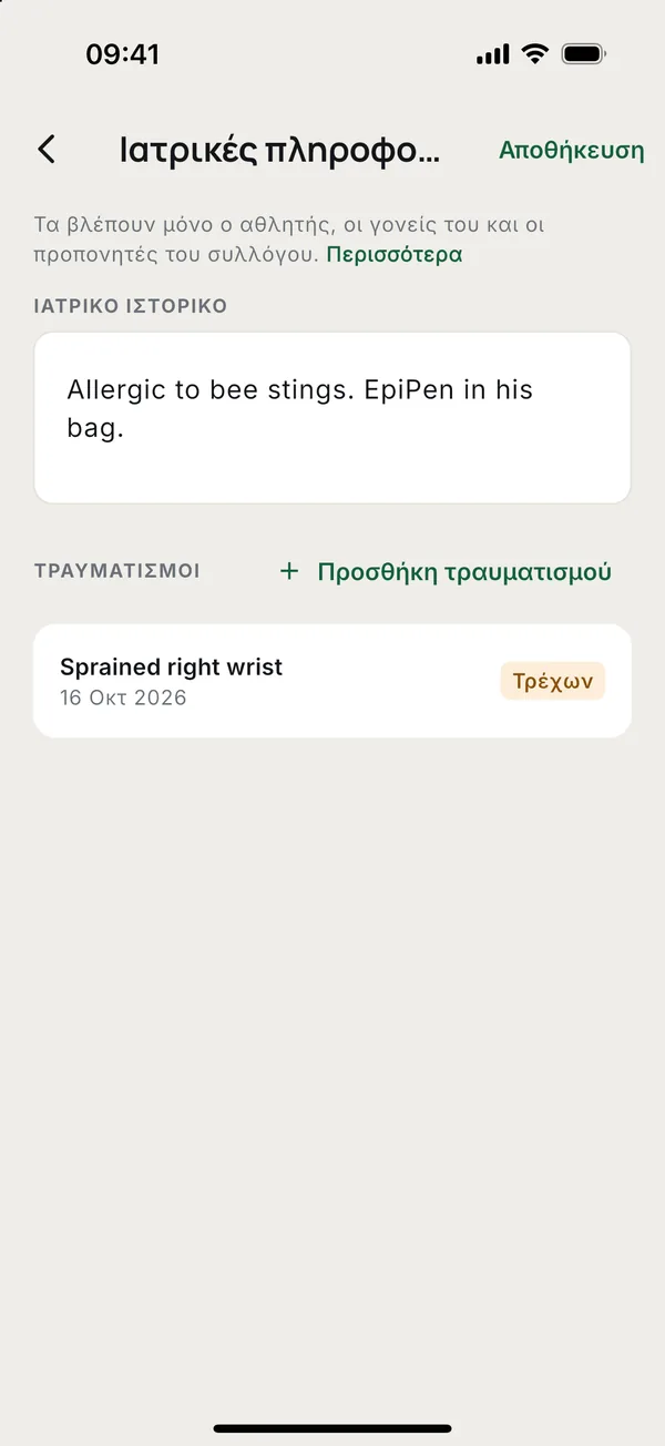 Ιατρικό ιστορικό και τραυματισμοί, τρέχοντες ή αποκατεστημένοι.