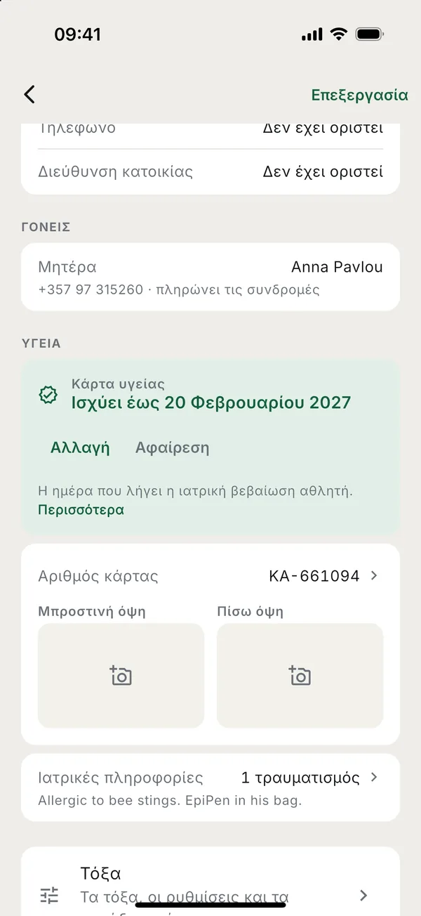 Για παιδί: οι γονείς του, η κάρτα υγείας και ο αριθμός της.