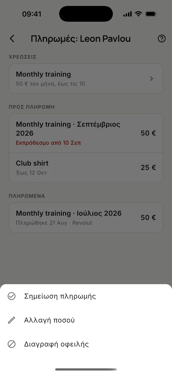 Ο ιδιοκτήτης και οι διαχειριστές μπορούν επίσης να αλλάξουν το ποσό ή να διαγράψουν την οφειλή.