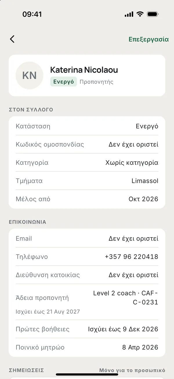 Για προπονητή: άδεια προπονητή, πρώτες βοήθειες και ποινικό μητρώο.
