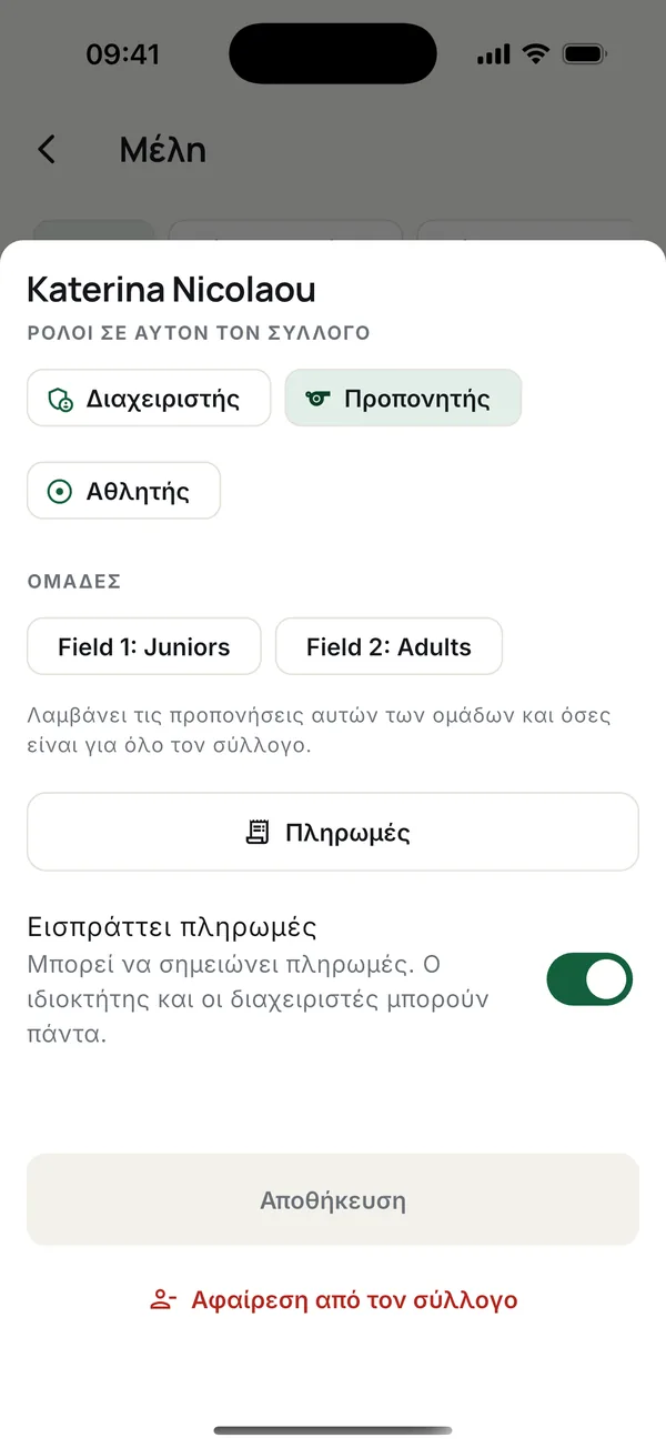 Οι ρόλοι ενός προπονητή, και το Εισπράττει πληρωμές.