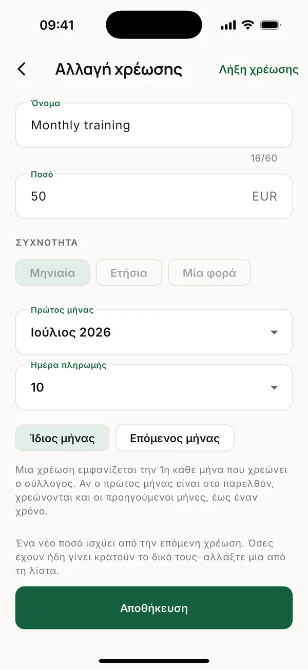 Ορισμός χρέωσης.