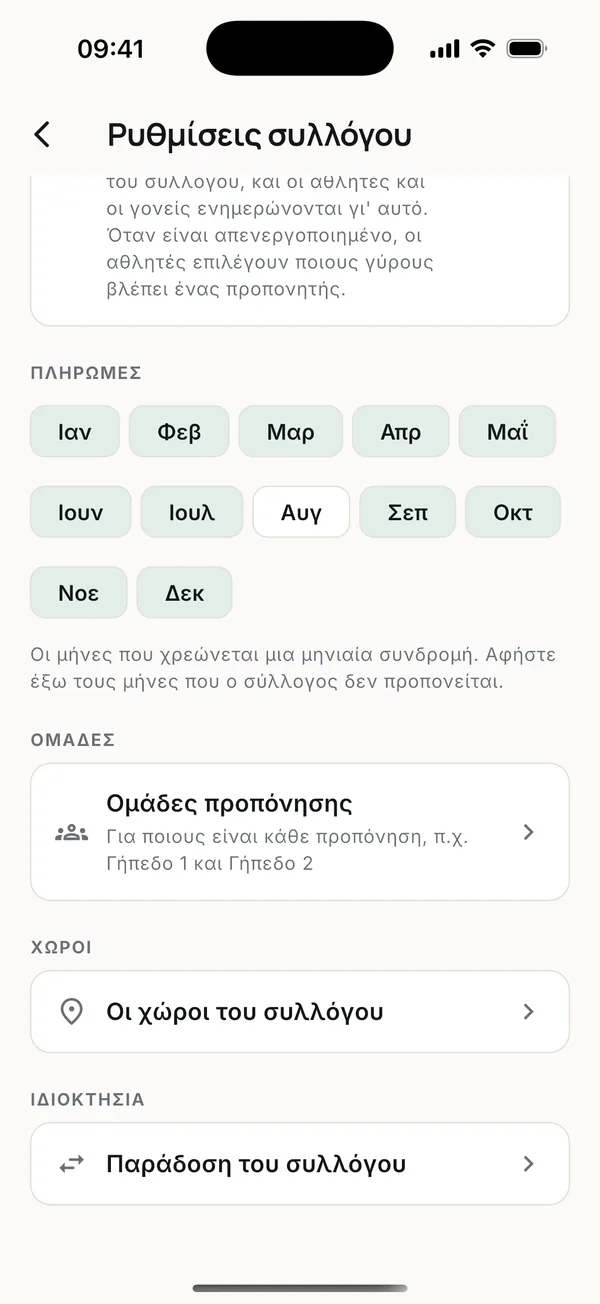 Οι μήνες που χρεώνει ο σύλλογος.