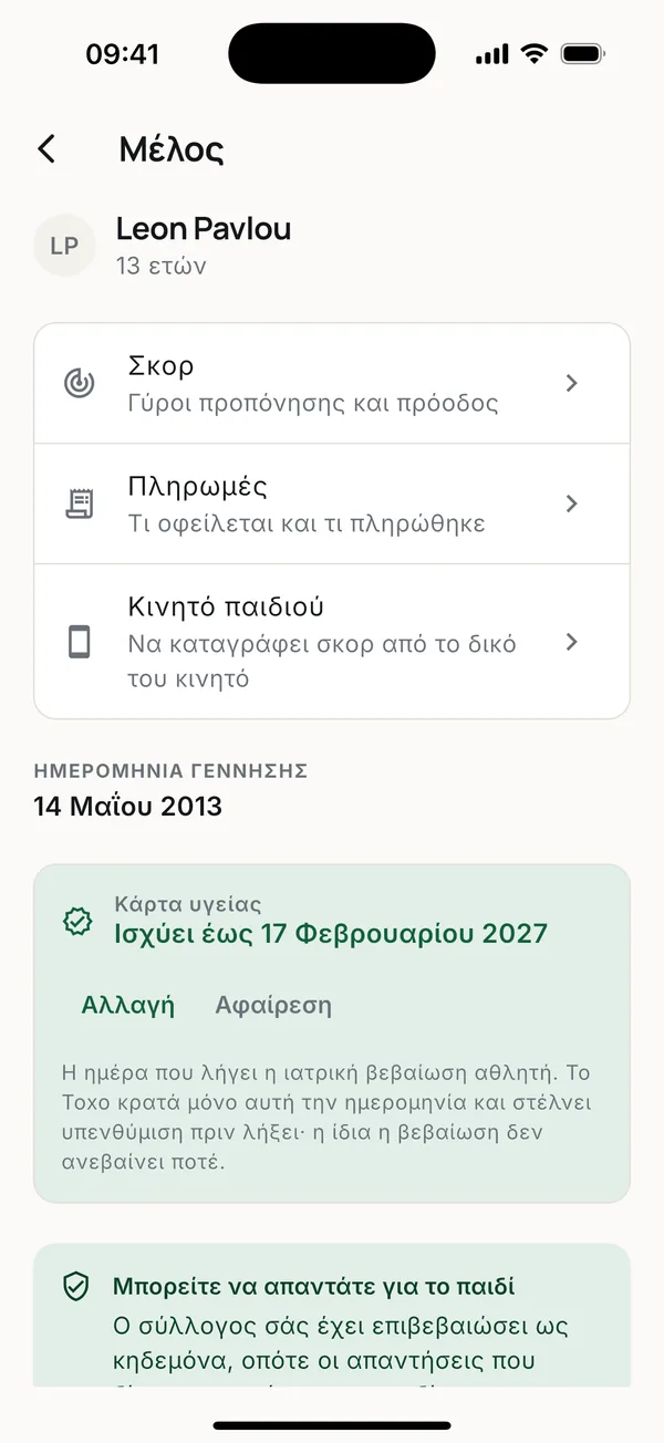 Σκορ, πληρωμές και το κινητό του παιδιού, η ημερομηνία γέννησης και η κάρτα υγείας.